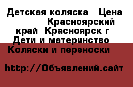 Детская коляска › Цена ­ 1 500 - Красноярский край, Красноярск г. Дети и материнство » Коляски и переноски   